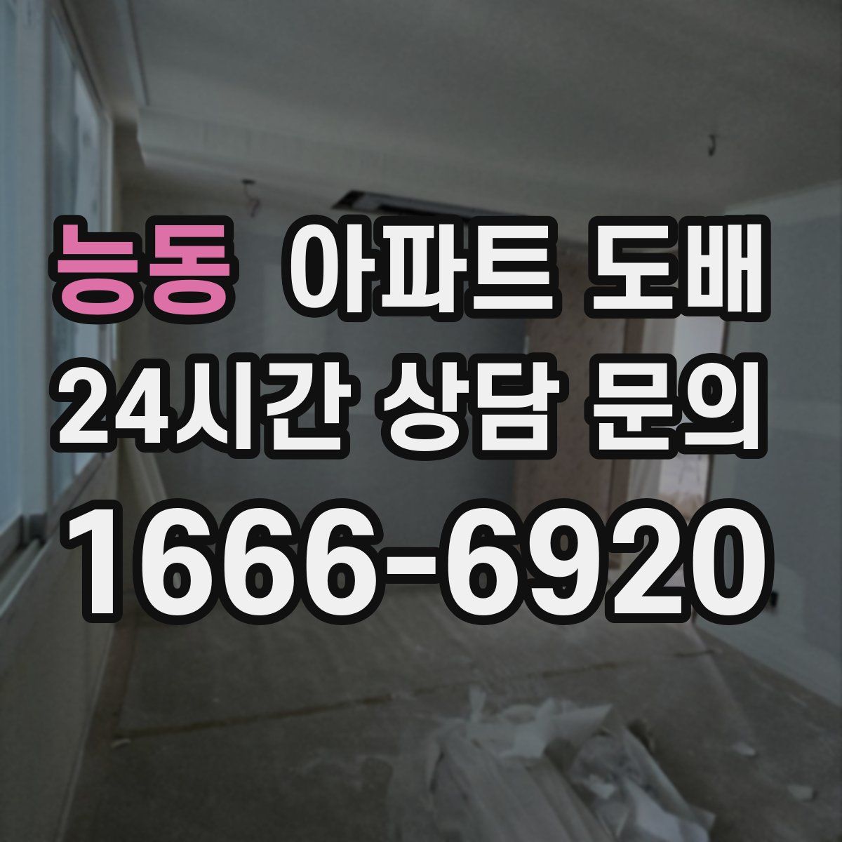 능동 아파트 도배
