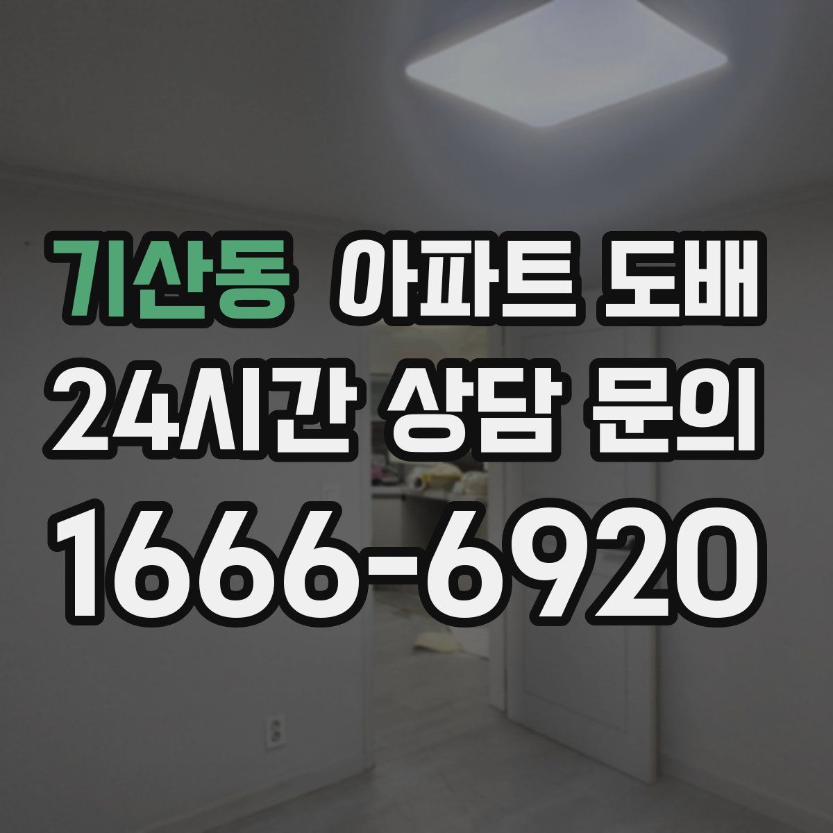 기산동 아파트 도배