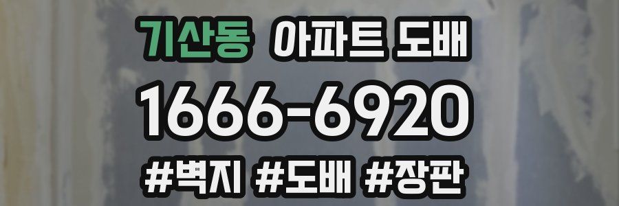 기산동 아파트 도배