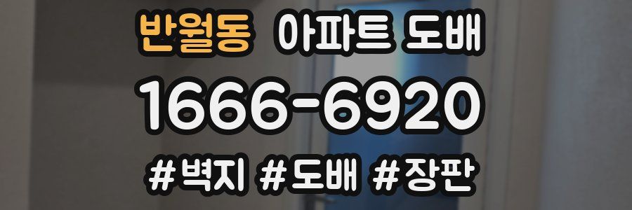 반월동 아파트 도배