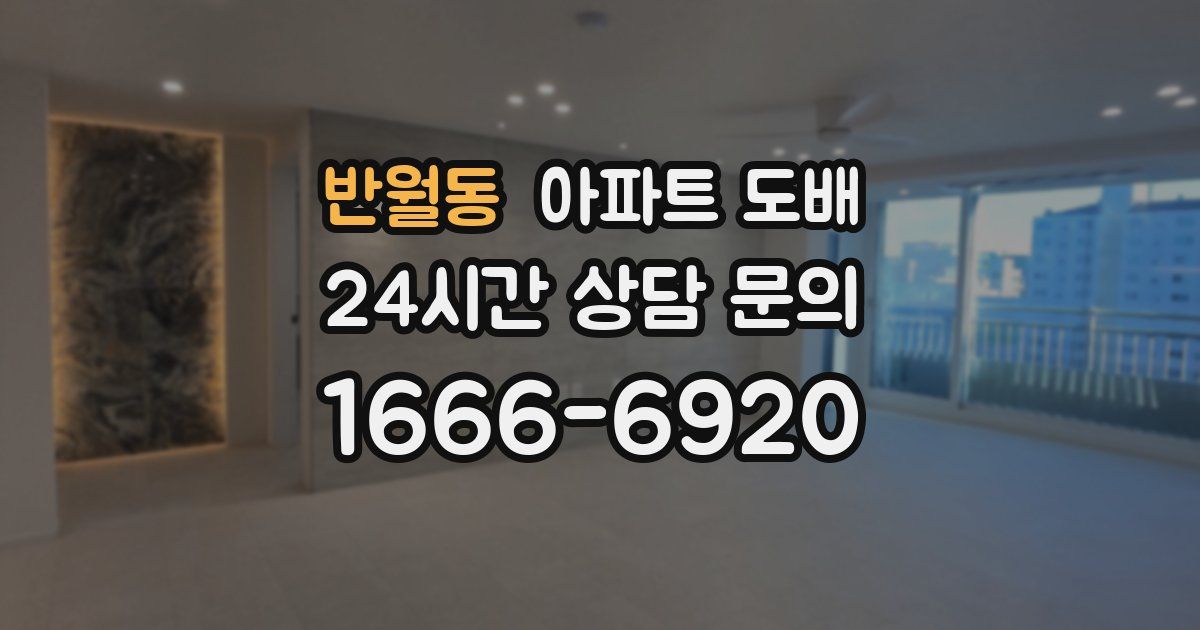반월동 아파트 도배