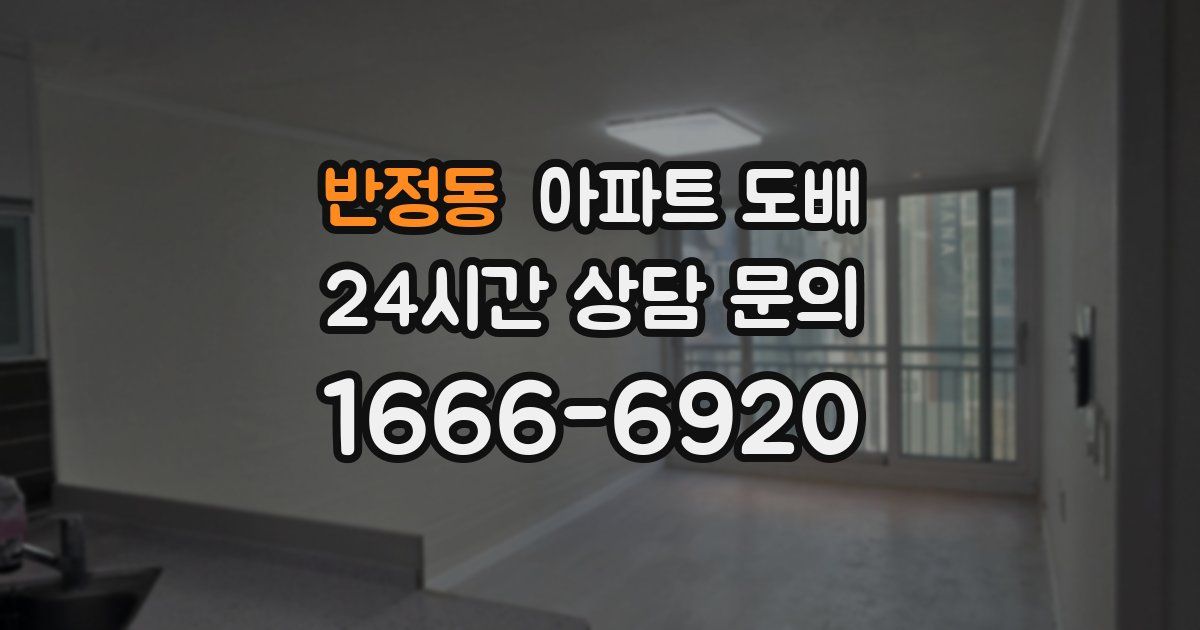 반정동 아파트 도배