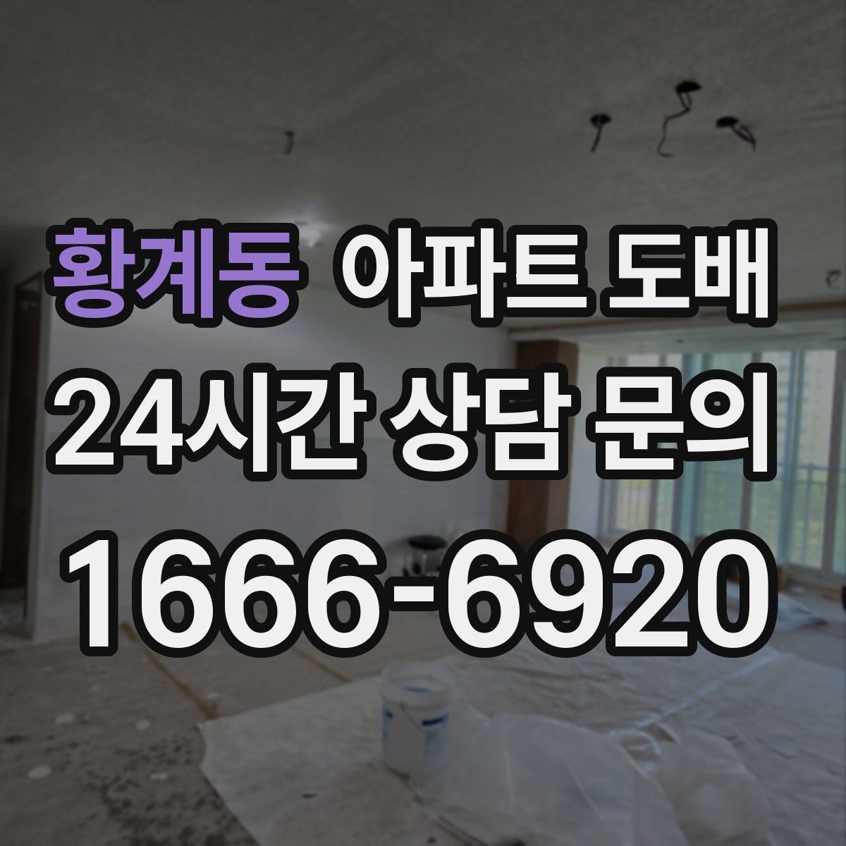 황계동 아파트 도배