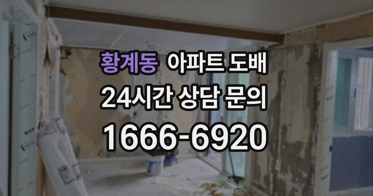 황계동 아파트 도배
