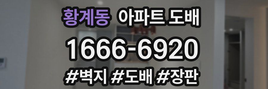 황계동 아파트 도배