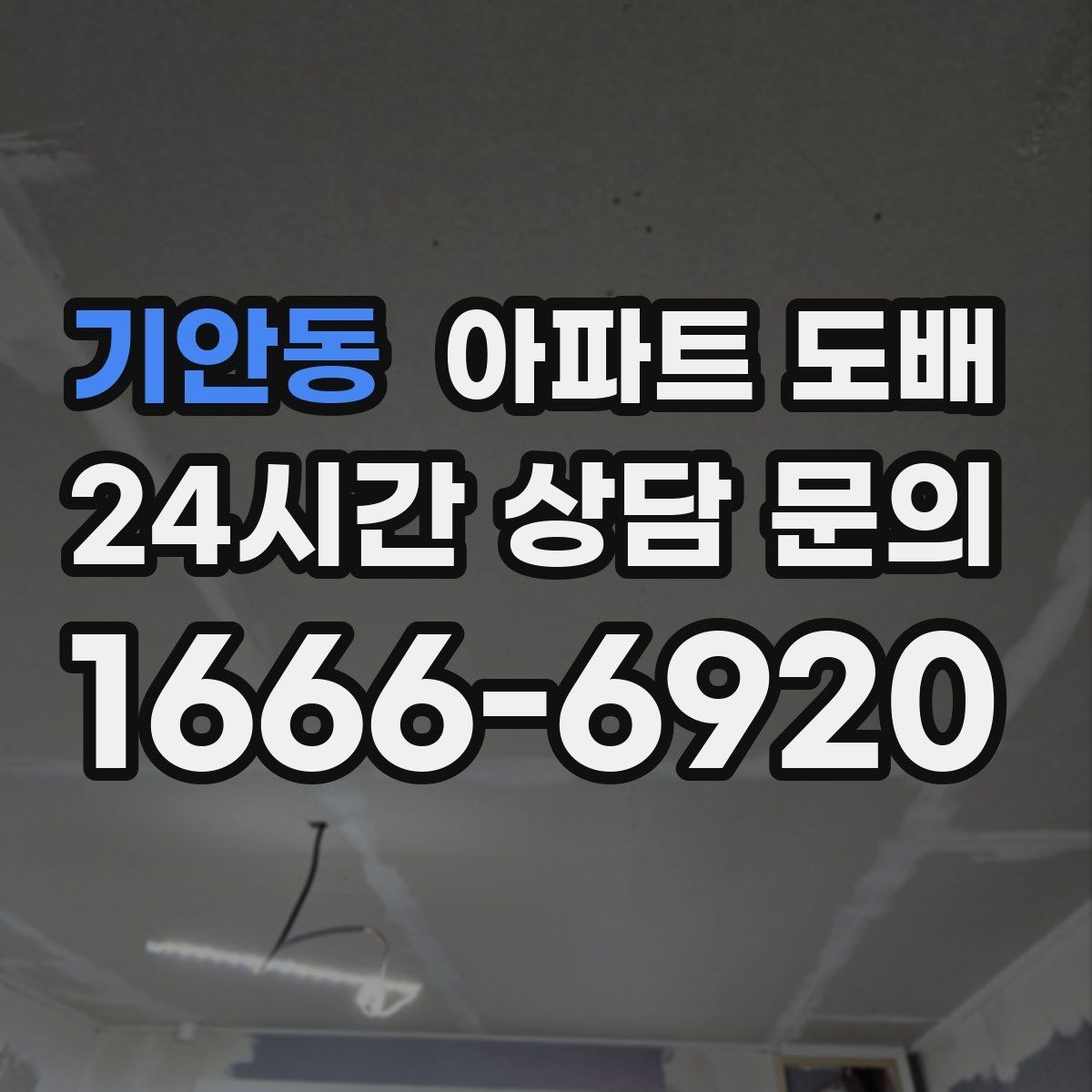 기안동 아파트 도배 곰팡이 생기기 쉬운 곳 점검하기