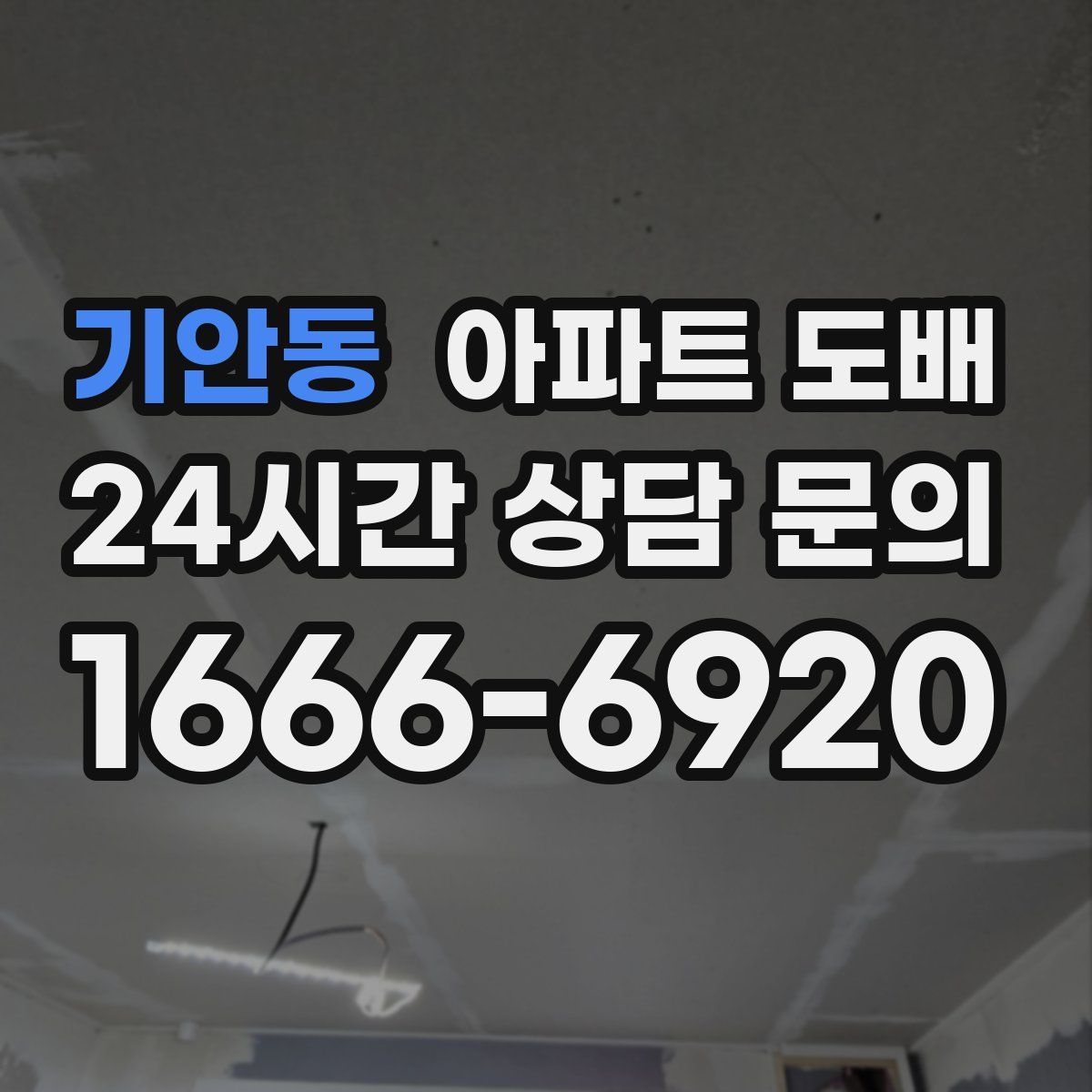 기안동 아파트 도배