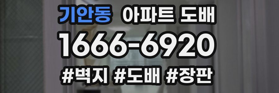 기안동 아파트 도배