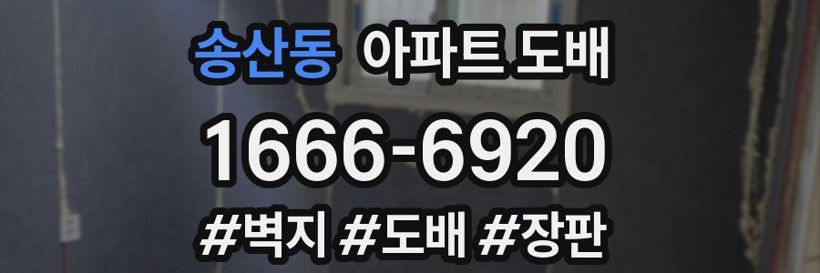 송산동 아파트 도배