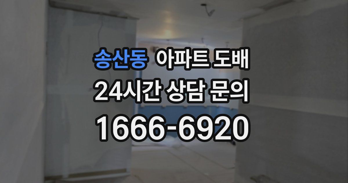 송산동 아파트 도배