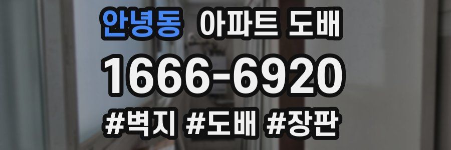 안녕동 아파트 도배