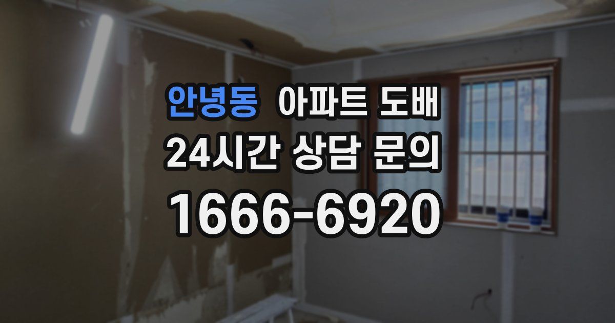 안녕동 아파트 도배