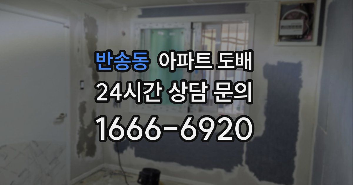 반송동 아파트 도배