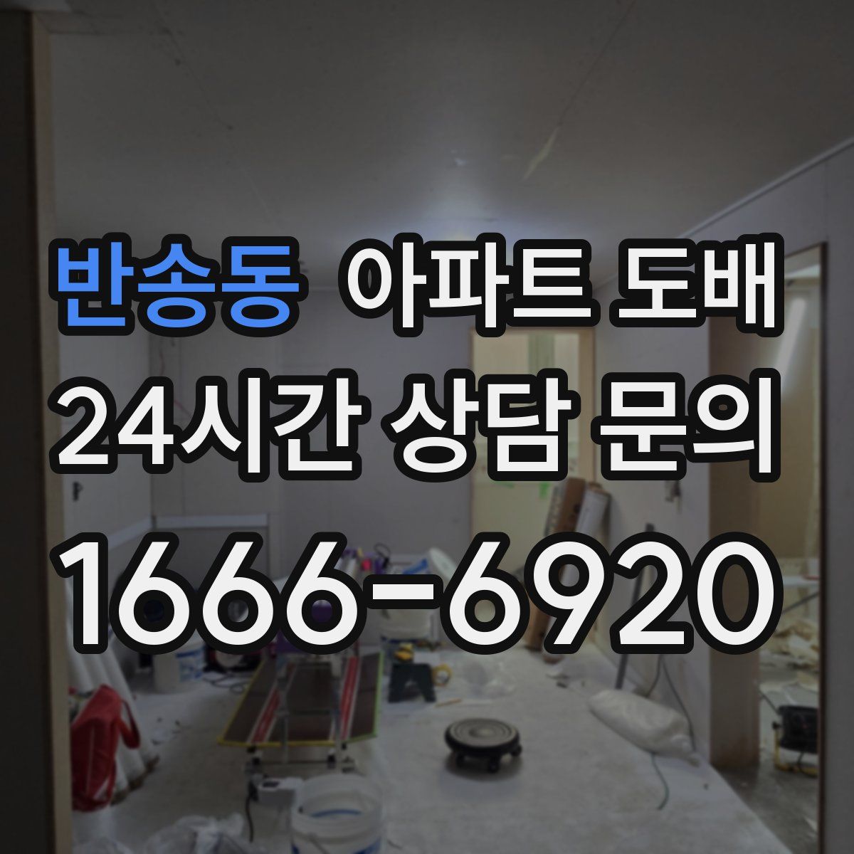 반송동 아파트 도배