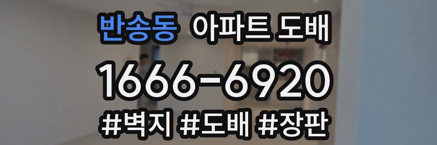 반송동 아파트 도배