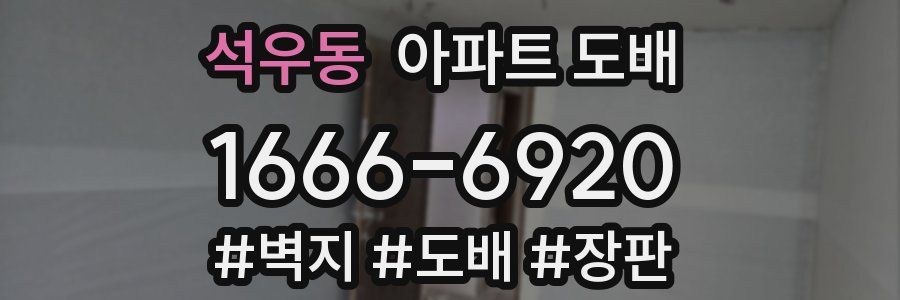 석우동 아파트 도배