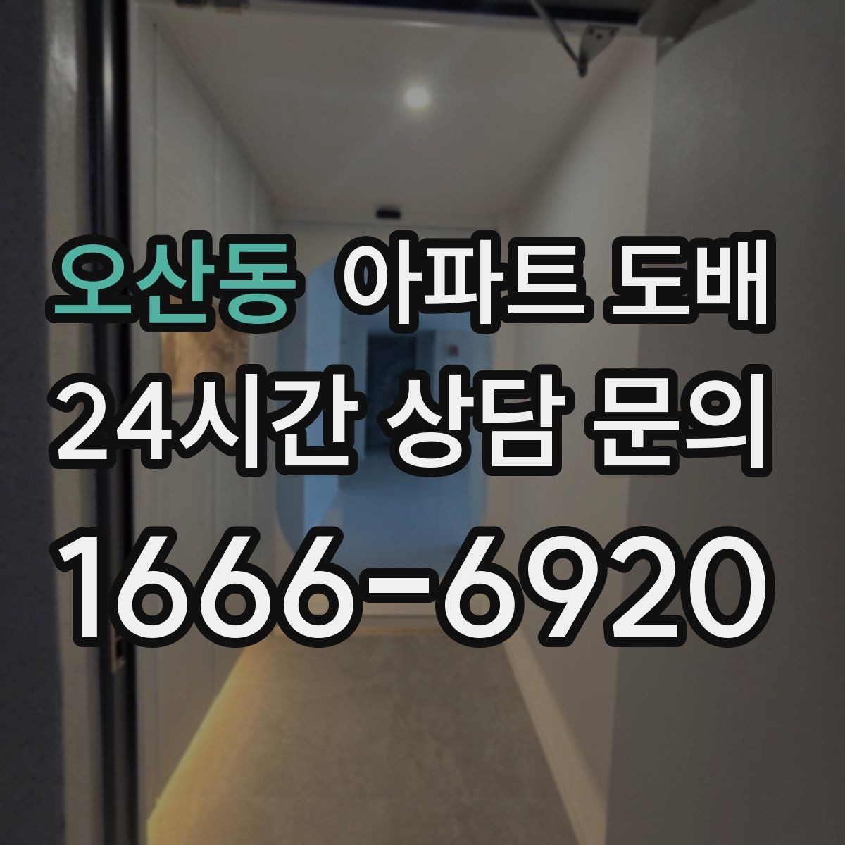 오산동 아파트 도배 시공 견적이 다른 이유 정리