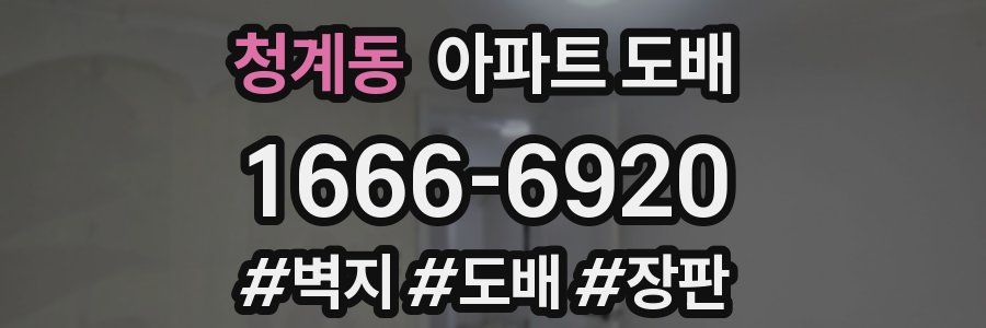 청계동 아파트 도배