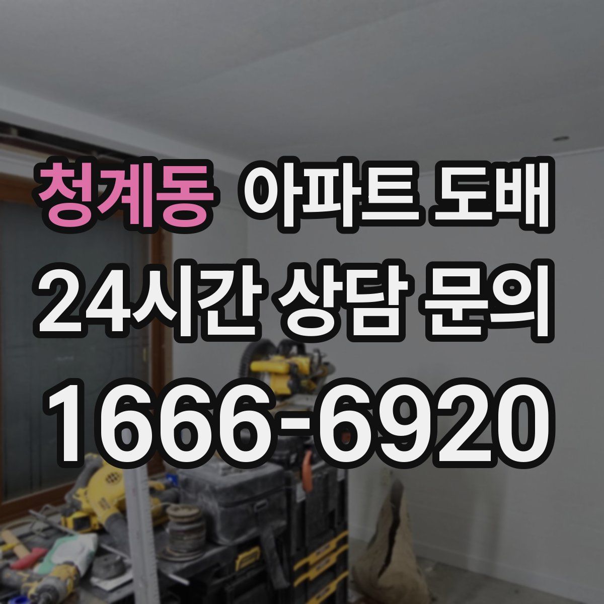 청계동 아파트 도배