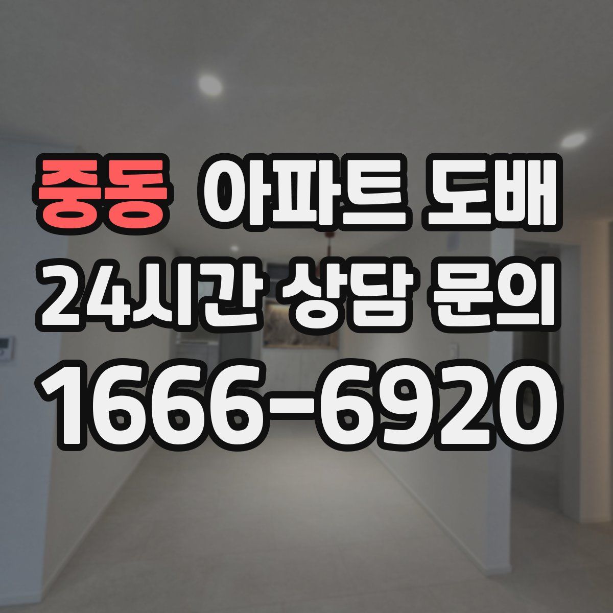 중동 아파트 도배