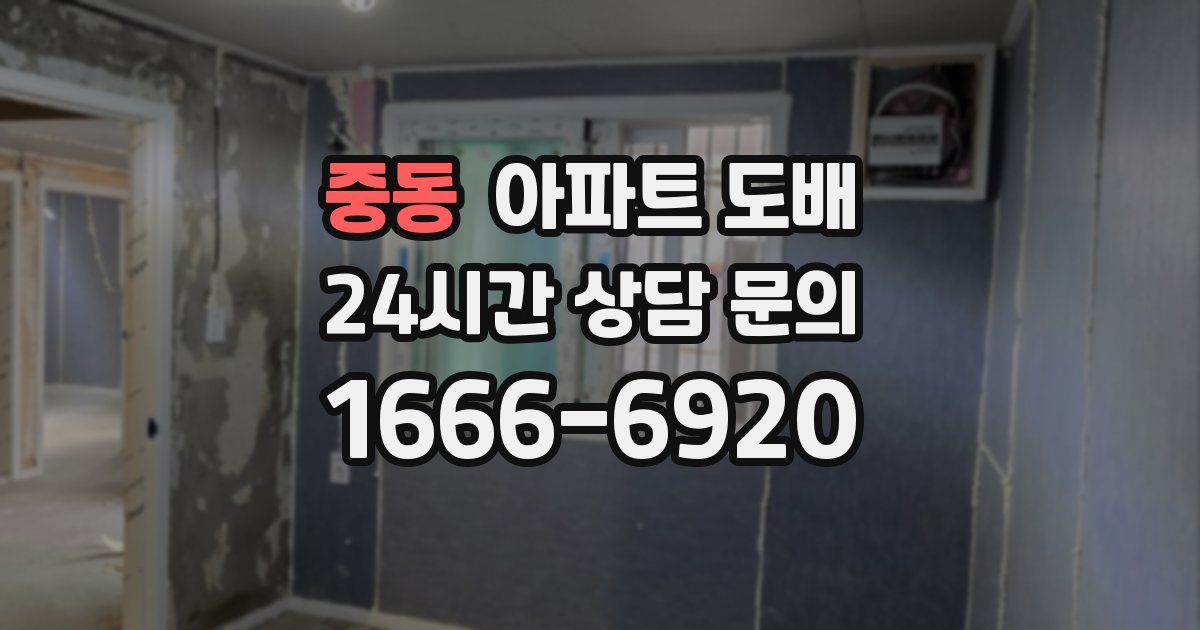 중동 아파트 도배