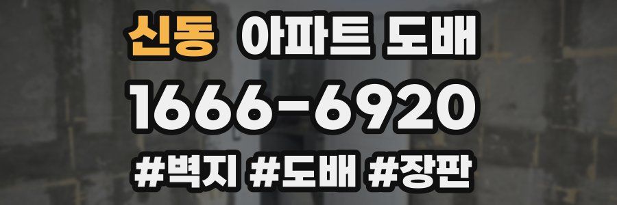 신동 아파트 도배