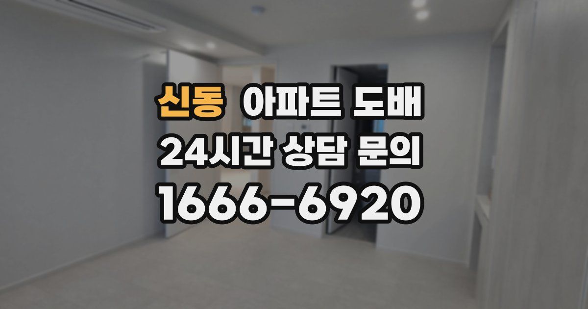 신동 아파트 도배