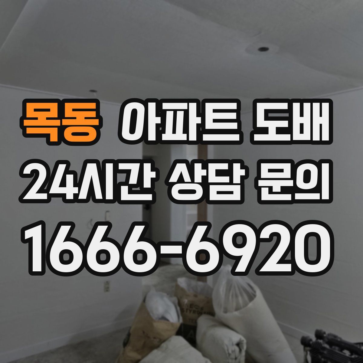 목동 아파트 도배