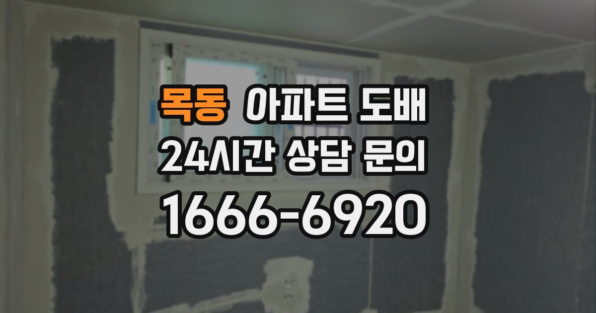 목동 아파트 도배