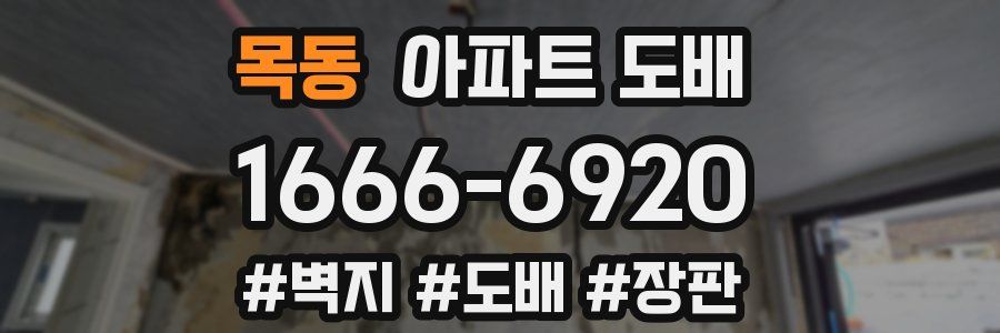 목동 아파트 도배