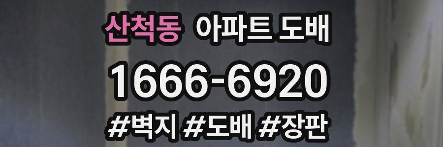 산척동 아파트 도배