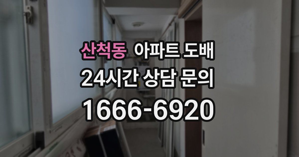 산척동 아파트 도배