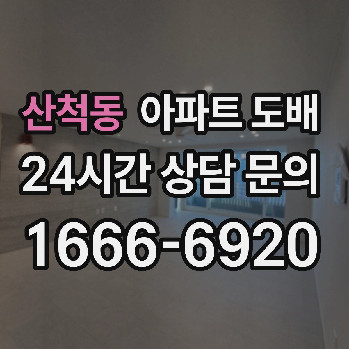 산척동 아파트 도배