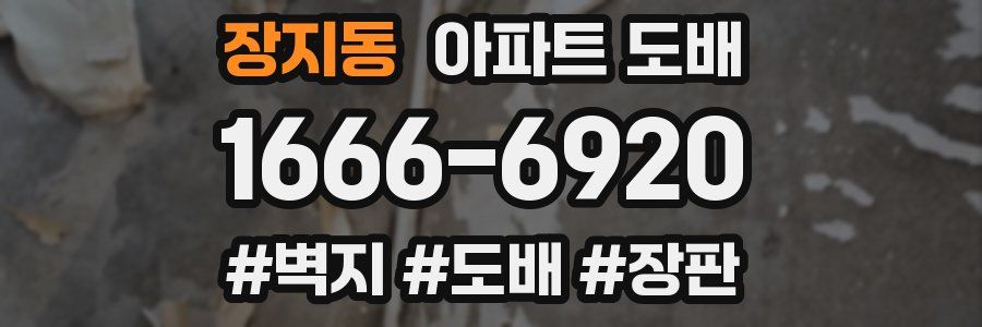 장지동 아파트 도배