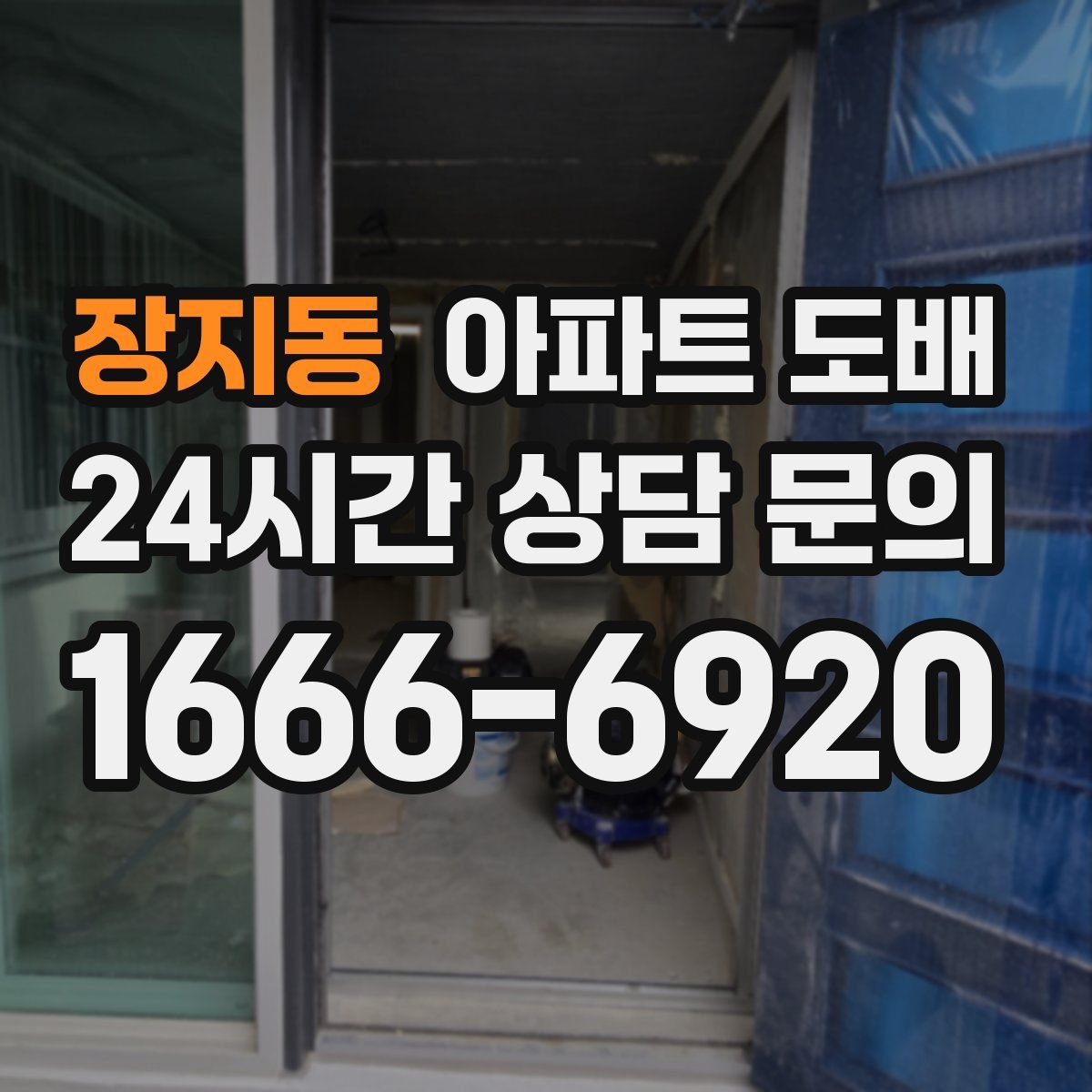 장지동 아파트 도배
