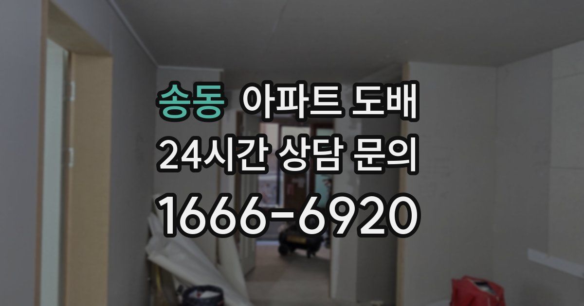 송동 아파트 도배