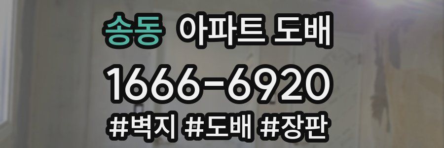 송동 아파트 도배