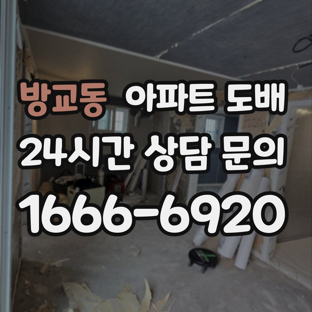 방교동 아파트 도배