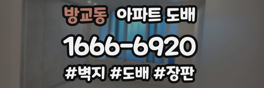 방교동 아파트 도배