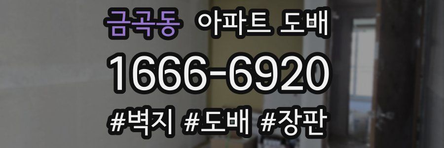 금곡동 아파트 도배