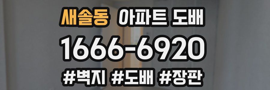 새솔동 아파트 도배