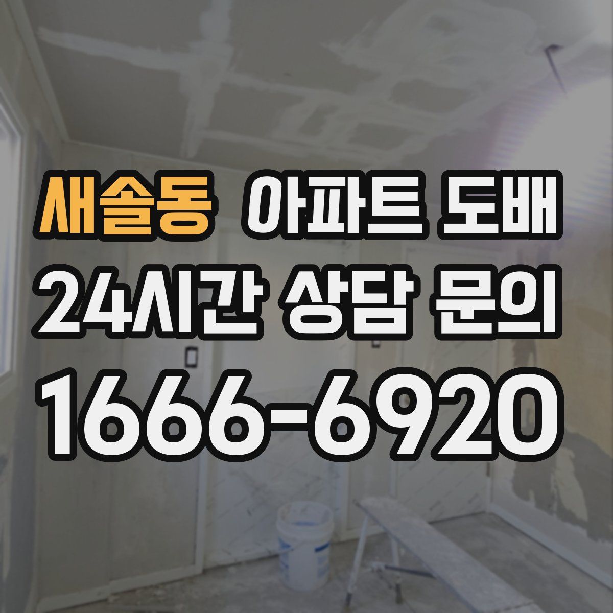새솔동 아파트 도배