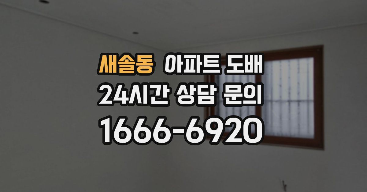 새솔동 아파트 도배