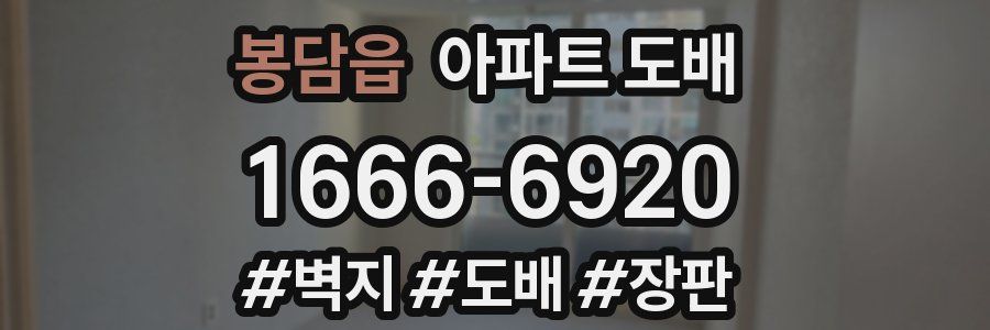 봉담읍 아파트 도배