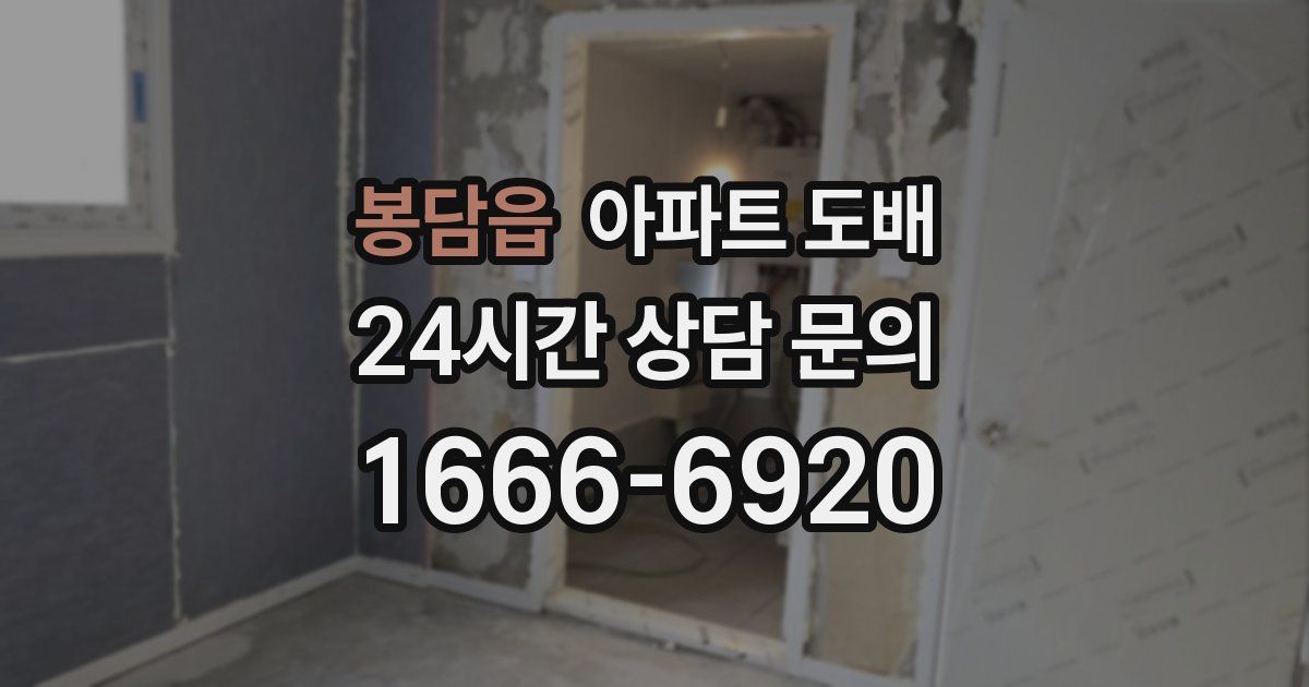 봉담읍 아파트 도배