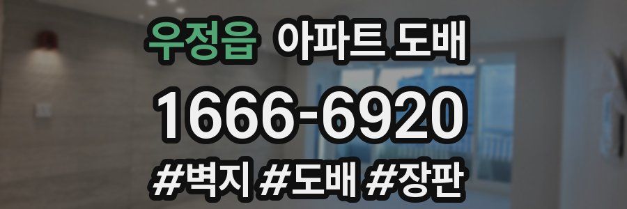 우정읍 아파트 도배