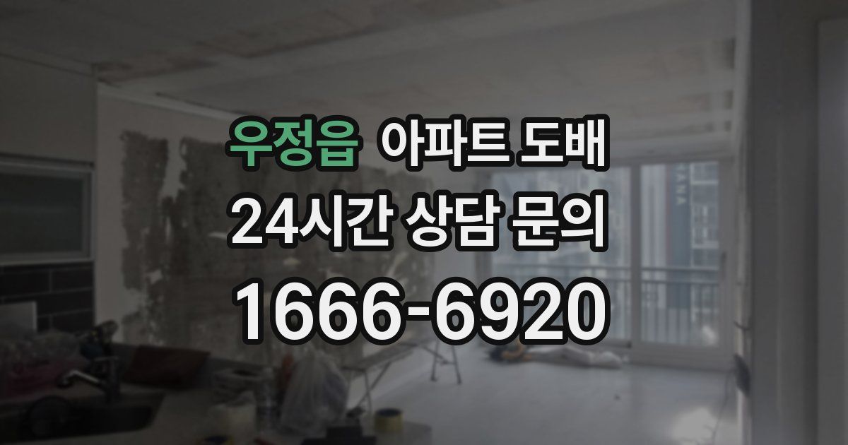 우정읍 아파트 도배