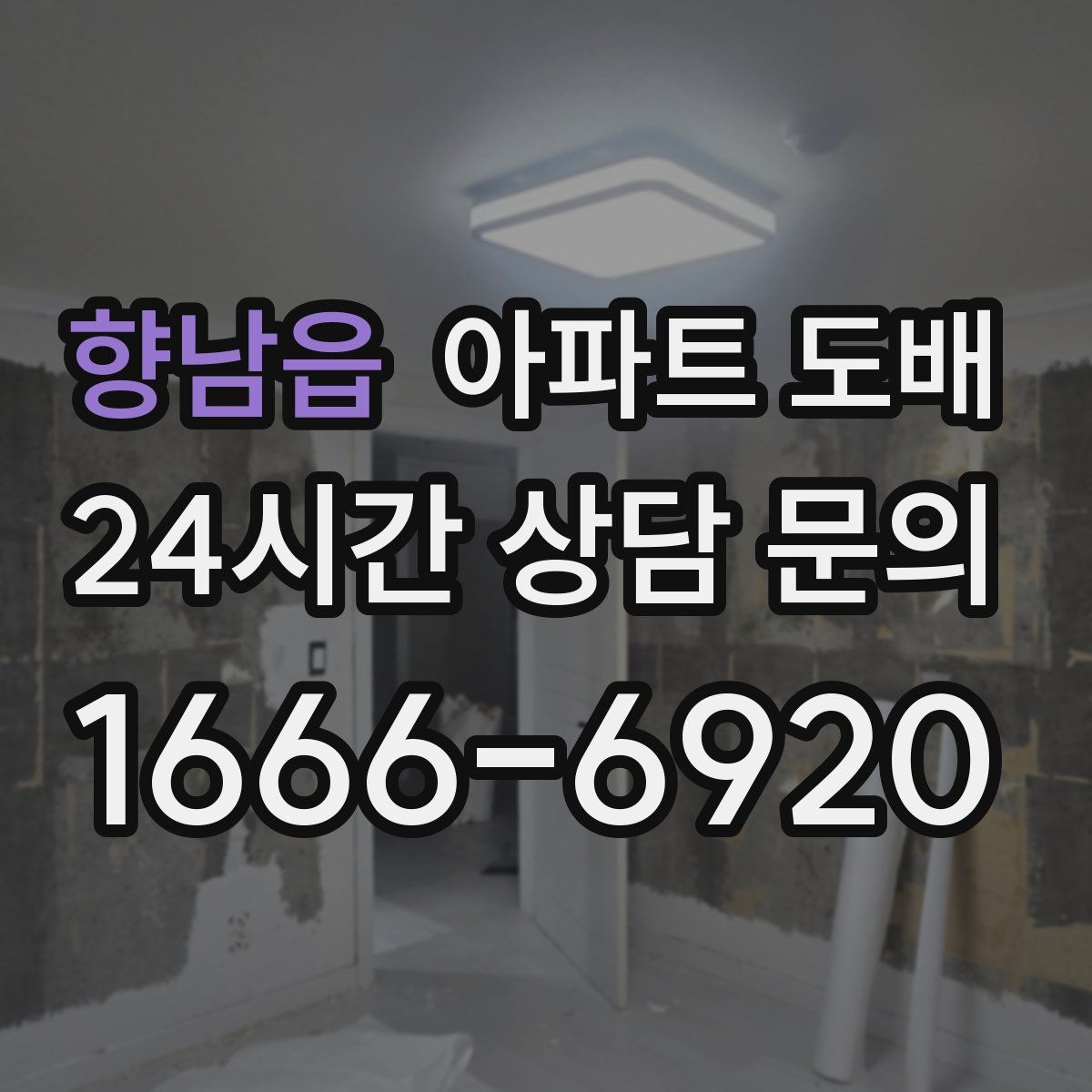 향남읍 아파트 도배