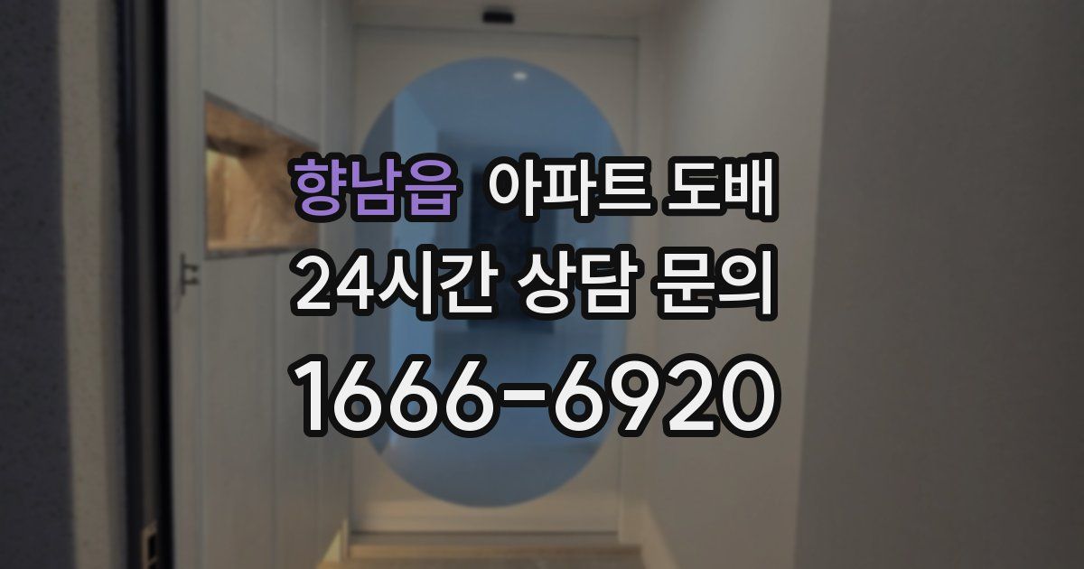 향남읍 아파트 도배