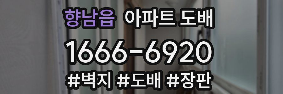 향남읍 아파트 도배